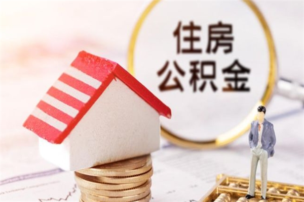 新泰辞职了公积金取不出来怎么办（辞职了住房公积金取不出来）