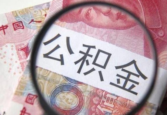 新泰代提公积金（公积金代提取需要什么手续）