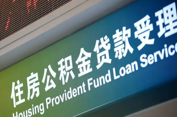 新泰公积金封存取（住房公积金封存提取流程）