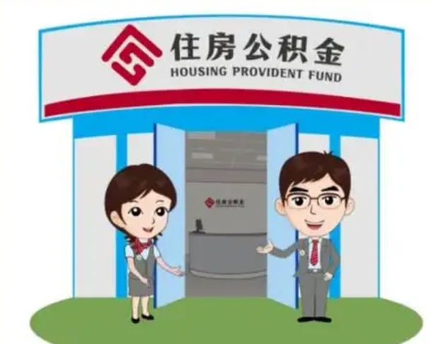 新泰公积金辞职后可以取来吗（公积金辞职了可以提取吗）